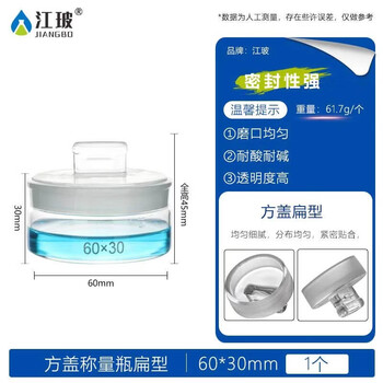 江玻玻璃称量瓶 实验室称量皿 加厚带盖玻璃皿 称量皿扁形高型方型称量瓶 方盖扁形称量瓶60*30mm 江玻玻璃称量瓶 实验室称量皿 加厚带盖玻璃皿 称量皿扁形高型方型称量瓶 方盖扁形称量瓶60*30mm