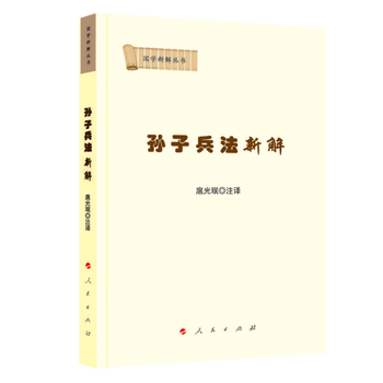 国学新解丛书 孙子兵法新解 摘要书评试读 京东图书