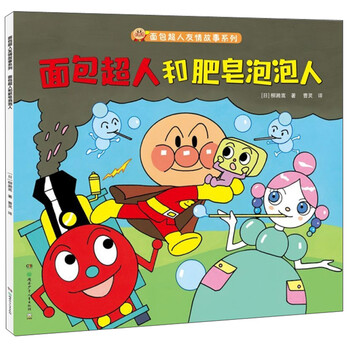 面包超人和肥皂泡泡人 面包超人友情故事系列 日 柳濑嵩 摘要书评试读 京东图书