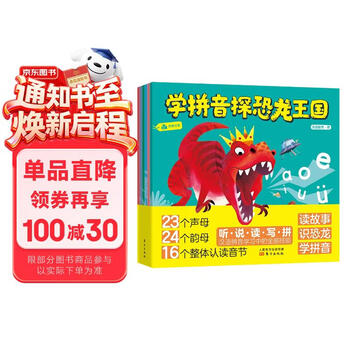 学拼音探恐龙王国（全6册） [3-6岁]惊险刺激的恐龙王国探险故事，融入所有声母、韵母、整体认读音节的听、说、读、写、拼全部能力，赠送拼音字母表大挂图、拼音操作手册 早教发声书 点读书