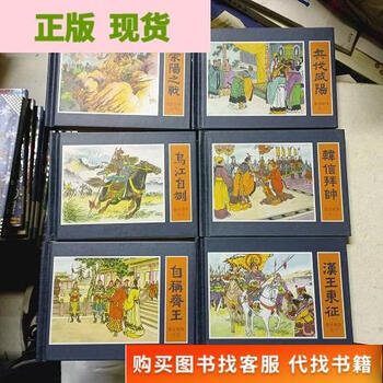 楚汉相争连环画品牌及商品- 京东