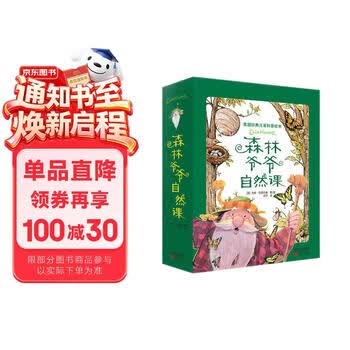 森林爷爷自然课 