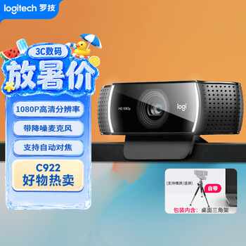 罗技（Logitech）C922 高清网络摄像头 直播会议网课摄像头 视频通话 电脑笔记本家用摄像头 1080P 带麦克风