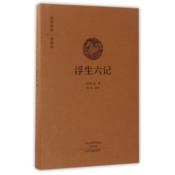 浮生六记(典藏版)(精)/国学经典 mobi格式下载