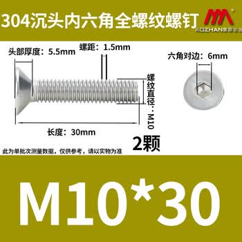 奥展实业（AOZHAN）304不锈钢DIN7991 沉头内六角全螺纹螺钉 M10 *30 2颗/包
