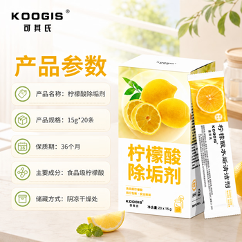 KOOGIS柠檬酸除垢剂 电热水壶去除水垢清洁剂