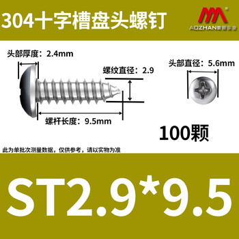 奥展实业(AOZHAN)304不锈钢GB845盘头十字槽自攻螺钉 M2.9 *9.5 100颗/包 奥展实业(AOZHAN)304不锈钢GB845盘头十字槽自攻螺钉 M2.9 *9.5 100颗/包
