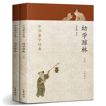幼学琼林 完整版 上下册 中华书局 中华蒙学经典 幼学琼林注释注音版 少儿完整版 经典 国学 文白对照原文注释译文翻译原文注音