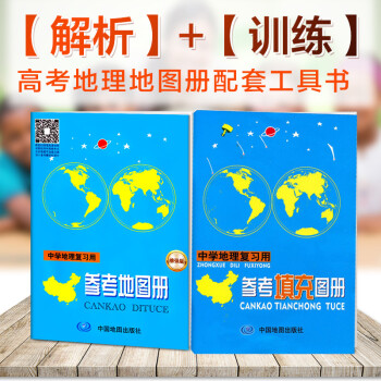 中学地理复习用参考地图册 19参考填充练习册全套2册中学地理图册练习册小本初高中高考 摘要书评试读 京东图书