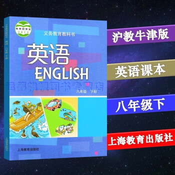 2022春沪教牛津版初中英语8八年级下册初二下册课本教材教科书上教版沪教版上海教育出版社_初二学习资料2022春沪教牛津版初中英语8八年级下册初二下册课本教材教科书上教版沪教版上海教育出版社