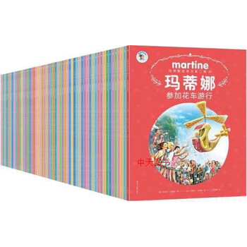 マルチーヌシリーズ中国語全60巻セット 中文童书玛蒂娜故事书60册 マルチーヌシリーズ中国語全60巻セット 中文童书玛蒂娜故事书60册