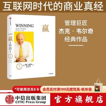 中信出版 赢 尊享版 杰克韦尔奇 商业的本质杰克韦尔奇自传赢的答案作者 中信出版社图书
