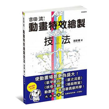 吉田流动画特效绘制技法吉田流动画特效绘制技法台版原版吉田彻吉田彻枫书坊 摘要书评试读 京东图书