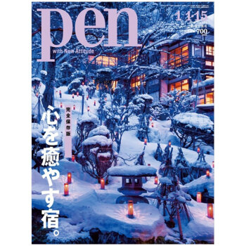 Pen设计笔 2018年1月15号 心を癒やす宿 日文日本杂志男性时尚生活品味书籍