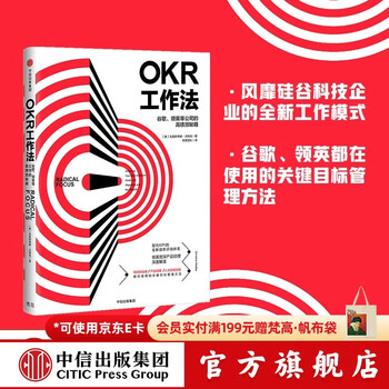 中信出版 OKR工作法：谷歌、领英等公司的高绩效秘籍 克里斯蒂娜沃特克 KPI