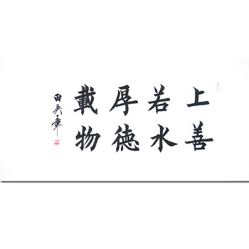 田英章  精品书法【上善若水】