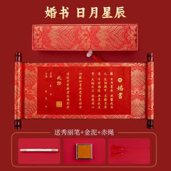 六品堂婚书毛笔字帖空白卷轴锦盒新中式订婚高级感婚书手卷手写结婚送女朋友聘书 日月星辰 六品堂婚书毛笔字帖空白卷轴锦盒新中式订婚高级感婚书手卷手写结婚送女朋友聘书 日月星辰