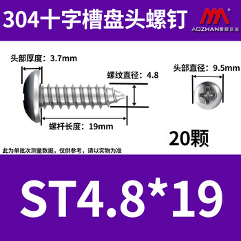 奥展实业（AOZHAN）304不锈钢GB845盘头十字槽自攻螺钉 M4.8 *19 20颗/包