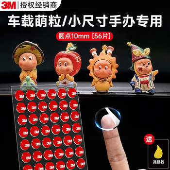 3M纳米点点胶 婚房布置专用胶 无痕胶防滑贴圆点双面胶强力贴片手办固定贴 圆形φ10mm