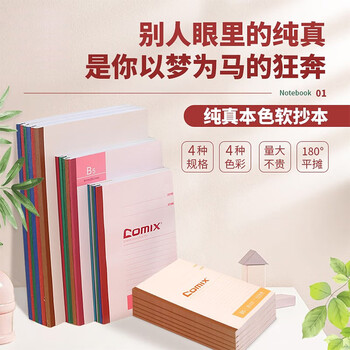 齐心（COMIX）A530张60页无线装订软抄本学生作业本软面记事本办公用品10本装C4502-10