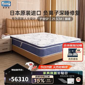 席梦思（Simmons）原装进口高端弹簧护脊负离子净眠床垫 护脊SP 2*2米 适中偏硬