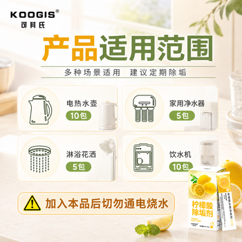 KOOGIS柠檬酸除垢剂 电热水壶去除水垢清洁剂