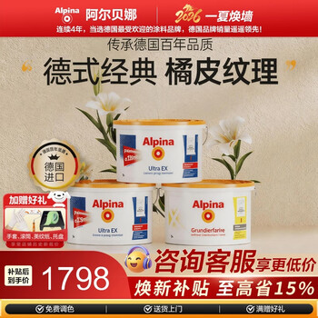 阿尔贝娜（Alpina） 德国乳胶漆皓典防水内墙涂料乳胶漆白色水性环保底漆油漆可调色 白色套装【2面漆+1底漆】