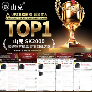 山克SK2000 ups不间断电源2000VA/1200W家用办公电脑稳压应急备用ups电源