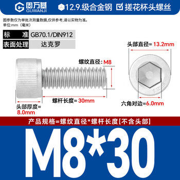 固万基（GUWANJI）内六角圆柱头螺钉 12.9级达克罗杯头内六角螺丝圆柱头加长高强度螺栓 M8x30[20个/包]