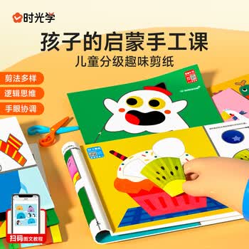 时光学萌趣儿童分级剪纸全3本幼儿园3-6岁宝宝手工diy制作益智启蒙折纸贴画男孩女孩礼物儿童新年礼物
