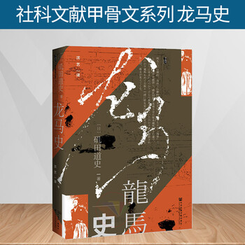 新书正版社科文献甲骨文系列龙马史磯田道史著日本近代史坂本龙马明治维新倒幕平民英雄坂 摘要书评试读 京东图书