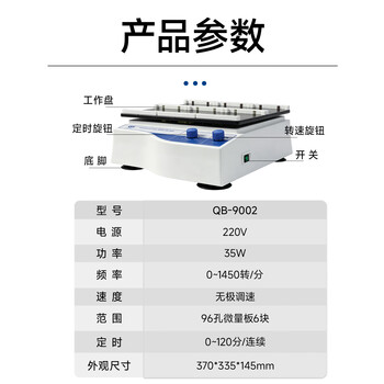 其林贝尔微孔板快速振荡器QB-9002实验室快速振荡混匀混合仪
