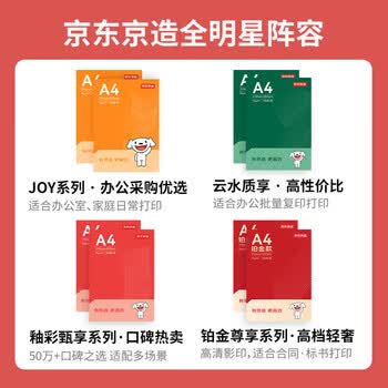 京东京造A4打印纸 70g复印纸 釉彩甄享系列 中高档 双面草稿纸 500张/包 5包/箱(2500张) 京东京造A4打印纸 70g复印纸 釉彩甄享系列 中高档 双面草稿纸 500张/包 5包/箱(2500张)