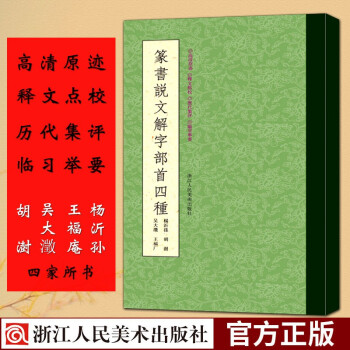 说文解字篆书品牌及商品- 京东