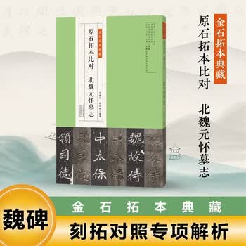 北魏元怀墓志价格报价行情- 京东