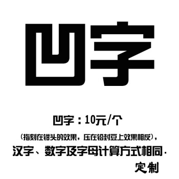 僅刻字費用凹字凸字 刻字費用(凹字 10元/個)