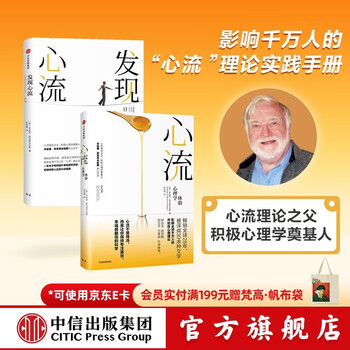 中信出版 包邮 心流 发现心流（套装共2册） 罗振宇推荐 中信出版社图书