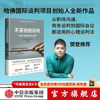 中信出版 【樊登推荐】不妥协的谈判 哈佛大学经典谈判心理课 丹尼尔夏皮罗 中信出版社图书
