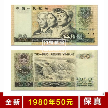 1980年50元价格报价行情- 京东