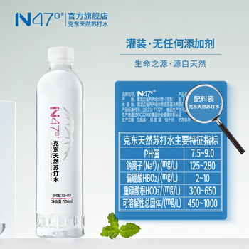 N47° 克东天然苏打水 弱碱性矿泉水 高端饮用水整箱 500ml*24时尚款 N47° 克东天然苏打水 弱碱性矿泉水 高端饮用水整箱 500ml*24时尚款