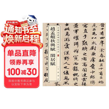 赵孟俯闲居赋- 京东