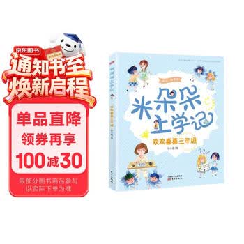 米朵朵上学记：欢欢喜喜三年级（美绘·有声版） 早教发声书 点读书