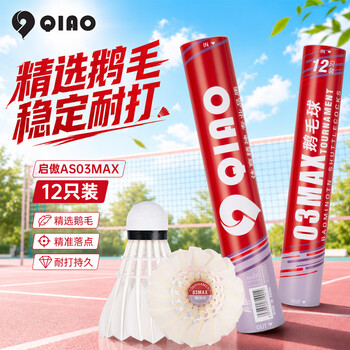 启傲(QIAO)鹅毛羽毛球训练级耐打鹅毛羽球AS03max 12只装/筒