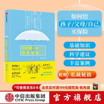 中信出版 你的第一本保险指南 槽叔 罗辑思维罗振宇推荐 中信出版社图书