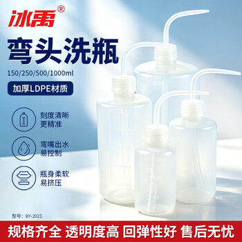 冰禹 BY-2021 塑料洗瓶 冲洗瓶冲洗壶 带刻度LDPE弯头洗瓶 白头250ml(3个) 冰禹 BY-2021 塑料洗瓶 冲洗瓶冲洗壶 带刻度LDPE弯头洗瓶 白头250ml(3个)