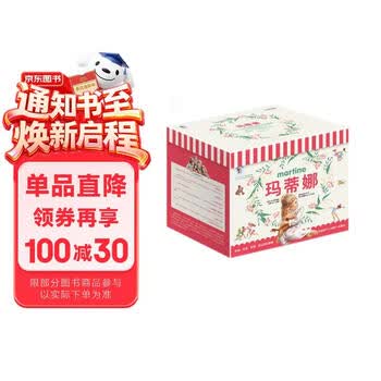 玛蒂娜系列故事价格报价行情- 京东