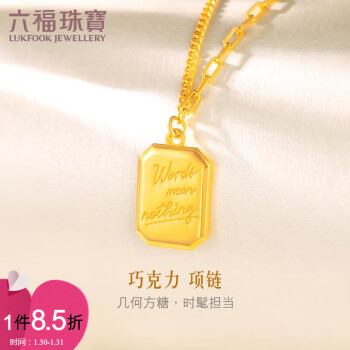 六福珠宝 光影金系列足金巧克力方糖5G黄金项链女款小方牌套链 计价 GCGTBN0004 约7.15克 3791.85元