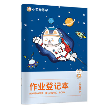 华夏万卷小学生作业登记本 儿童家庭作业语文数学分学科记录本太空探险家升空版A5/96页 华夏万卷小学生作业登记本 儿童家庭作业语文数学分学科记录本太空探险家升空版A5/96页