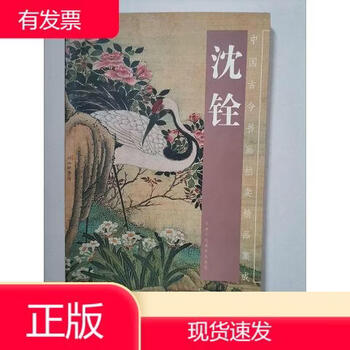 沈铨画集- 京东