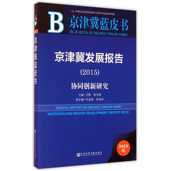 京津冀发展报告(2015协同创新研究)/京津冀蓝皮书